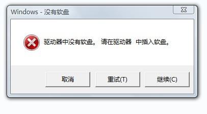 Windows提示驱动器中没有软盘的原因及解决方法