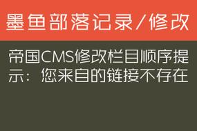 帝国CMS提示“您来自的链接不存在”怎么解决？