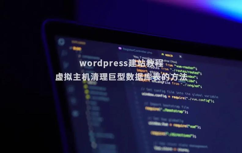 wordpress数据库怎么优化和清理冗余数据