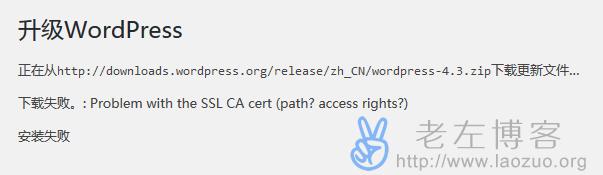 WordPress升级版本及安装插件出现”Problem with the SSL CA cer