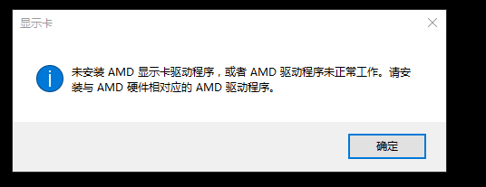 修复：Win11 中未安装 AMD 显卡驱动程序错误