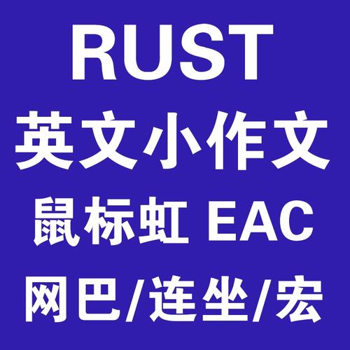 rust进服务器eac什么意思