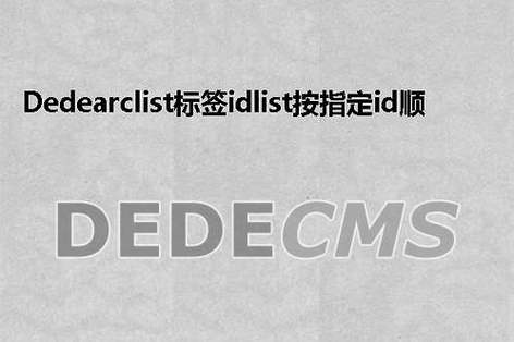 DEDECMS怎么使用ARCLIST标签中IDLIST进行文章排序