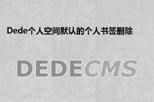 dedecms个人空间默认的个人书签删除方法