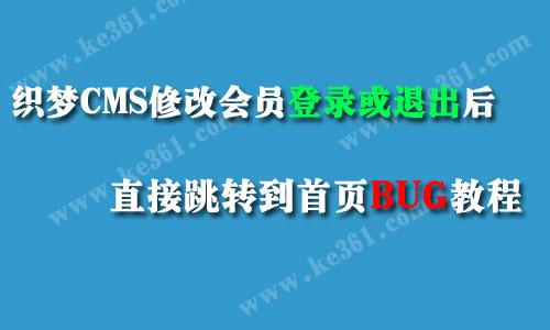 dedecms 会员登录或者退出直接跳转到首页的修改方法