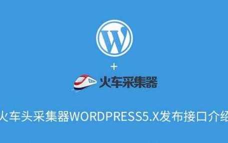 火车头Wordpress2.9.2,3.0.1免登陆发布接口