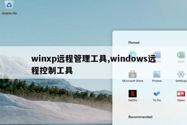 深入学习winXP系统中的远程控制