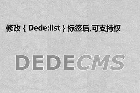 织梦模板修改｛dede:list｝标签后，可支持权重排