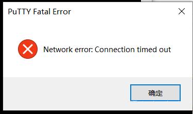 putty为什么连接不上服务器