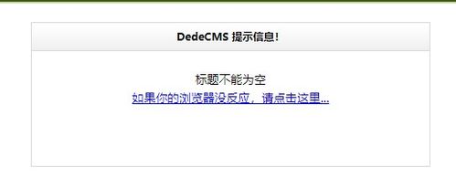 织梦DedeCms系统错误调试