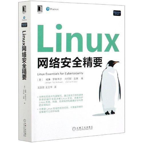 网络安全 linux