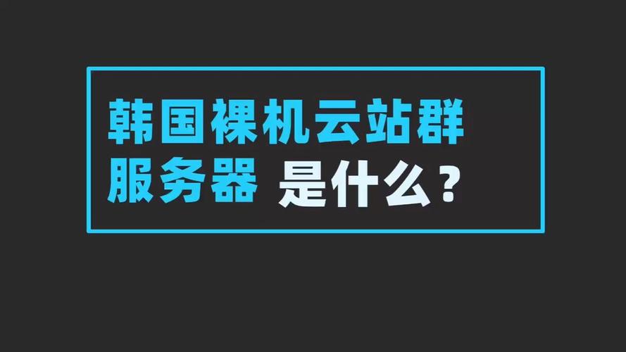 韩国游戏用什么云服务器