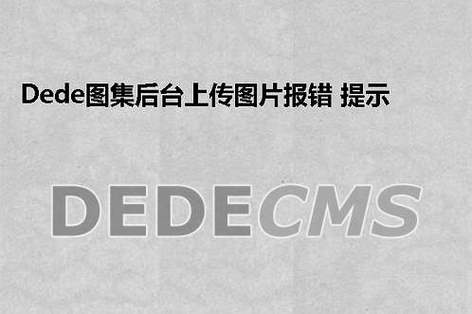 dede 5.6图片集水印无效解决方法