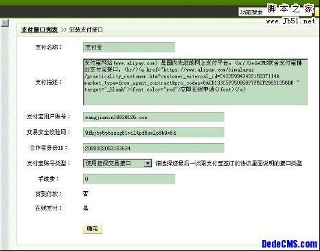 DEDECMS 支付宝操作手册