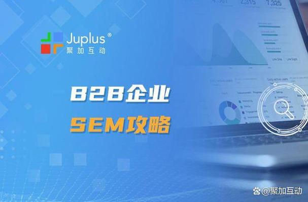 B2B企业如何通过SEM吸引潜在客户，获取高质量商机？