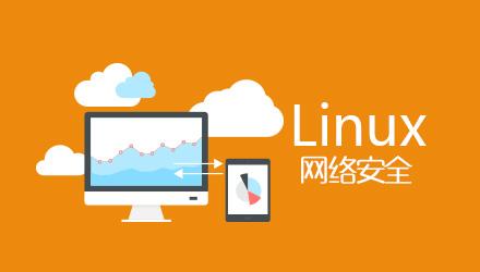 网络安全 linux