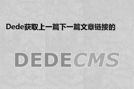 在DedeCMS中的文章页面的上一篇下一篇链接处增加文章摘要的方法