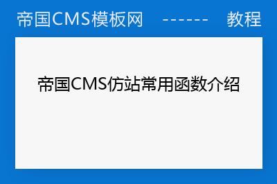 帝国CMS常用函数介绍(二次开发参考)