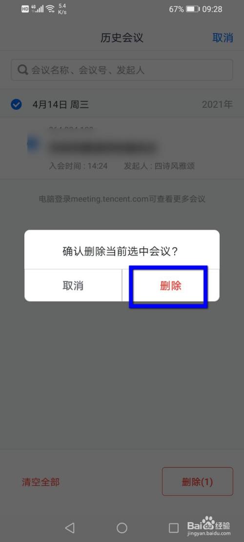 腾讯会议如何删除参加过会议？腾讯会议删除参加过会议的方法