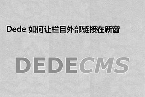 让DEDECMS文章内容中链接新窗口打开的方法