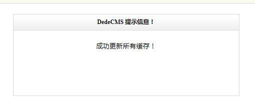 超漂亮DEDECMS提示框样式修改美化