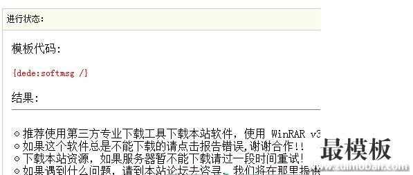织梦标签:softmsg 软件下载提示信息