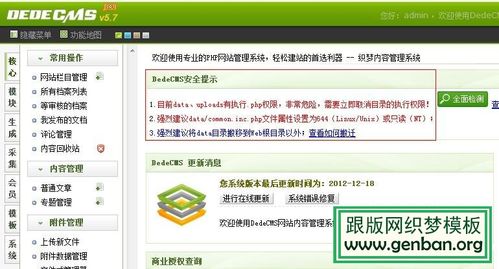 织梦dedecms系统后台安全提示去除方法