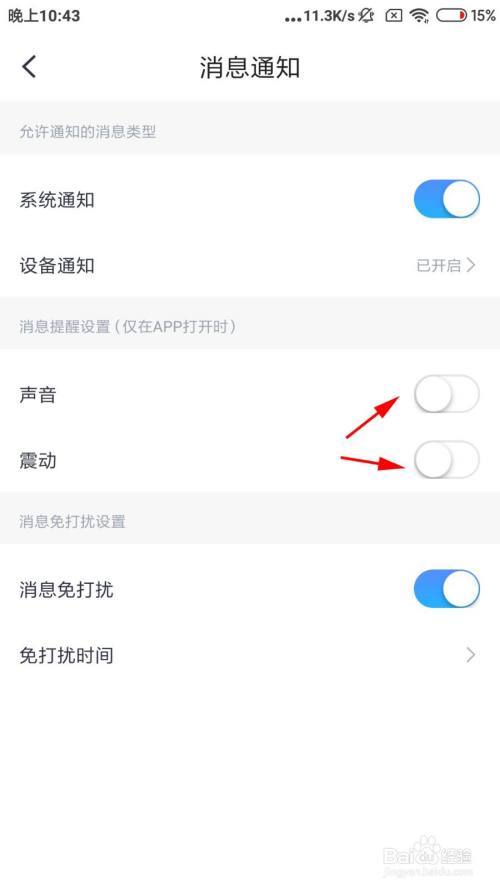 小翼管家怎么关闭通知声音?小翼管家关闭通知声音的方法