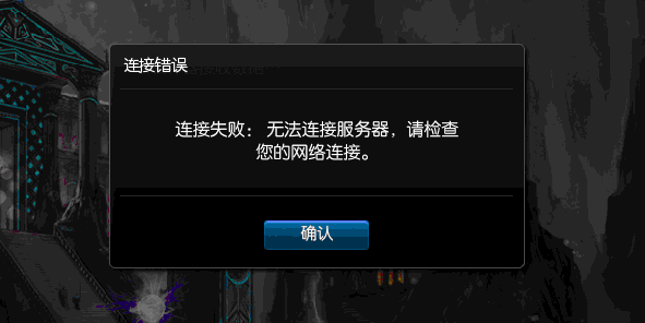 lol有网为什么无法连接服务器失败原因