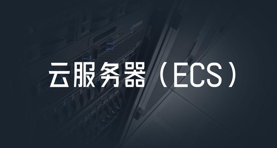 ecs云服务器是什么