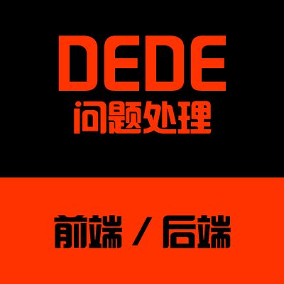 dedecms {dede:field name=