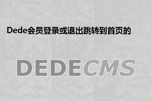 dedecms 会员登录或者退出直接跳转到首页的修改方法