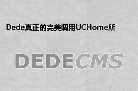 dedecms真正的完美调用UCHome所有信息