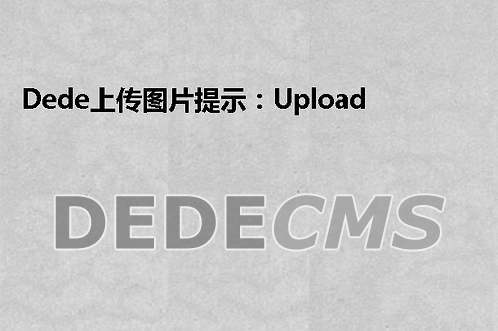 织梦dedecms发文章上传图片提示：Upload filetype not allow 的