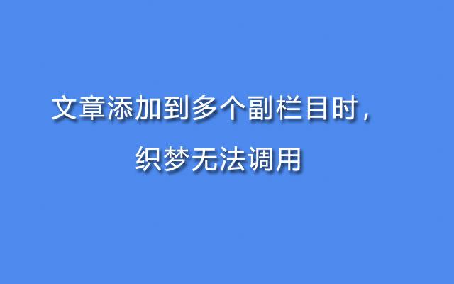 织梦多个栏目arclist调用副栏目不显示的解决办法