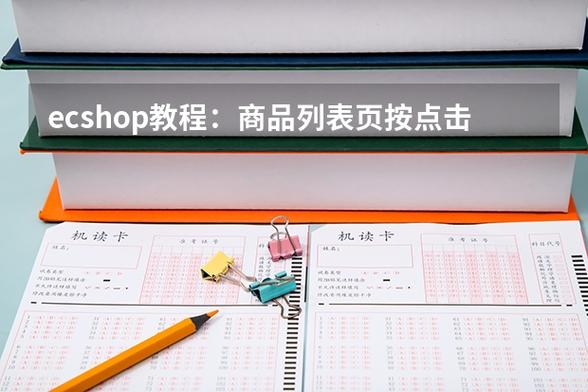 ecshop教程：商品列表页按点击量(人气)排序