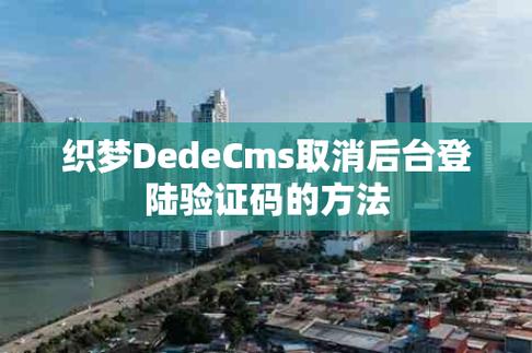 织梦dedecmsV5.7如何取消验证码