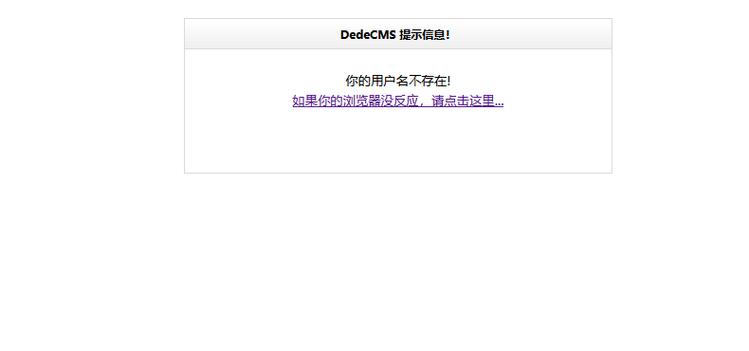 登录织梦后台提示用户名不存在的解决方法介绍