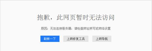 该网页无法被访问未连接上服务器是什么意思