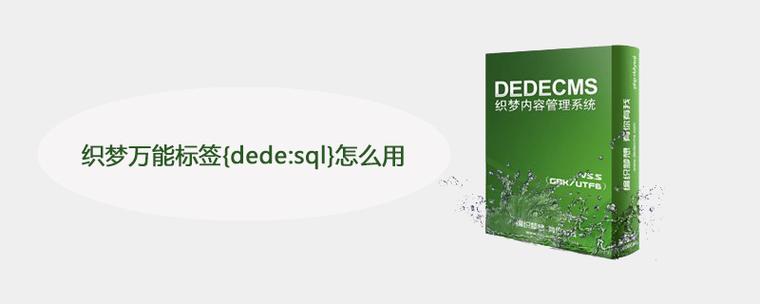 织梦万能标签{dede:php}{dede:sql}调用方法