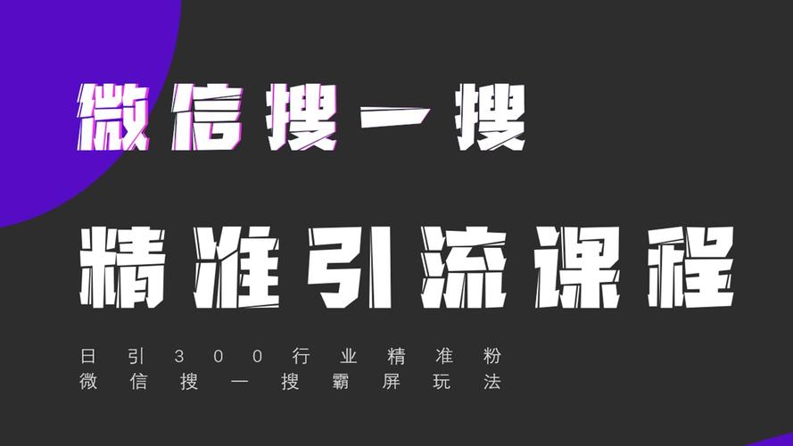 公众号发布的文章也能进搜一搜了？做微信搜索流量看过来！