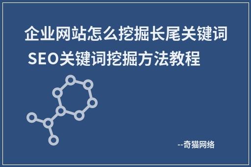 SEO技巧：什么是长尾关键词，如何挖掘长尾关键词