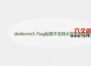 织梦搜索和Tag关键词不能有大写字母的解决办法