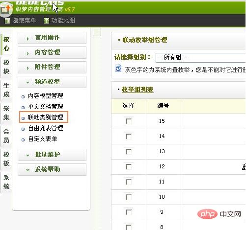 dedecms会员模型管理增加新字段：联动类型