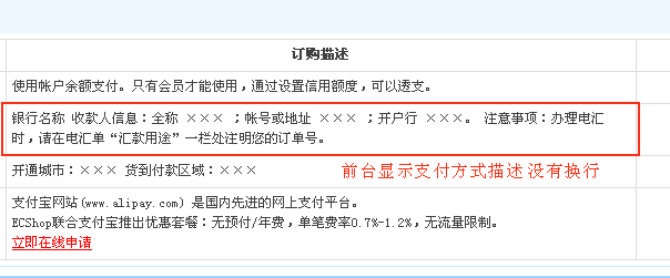 ecshop购物流程中支付方式描述不换行的方法