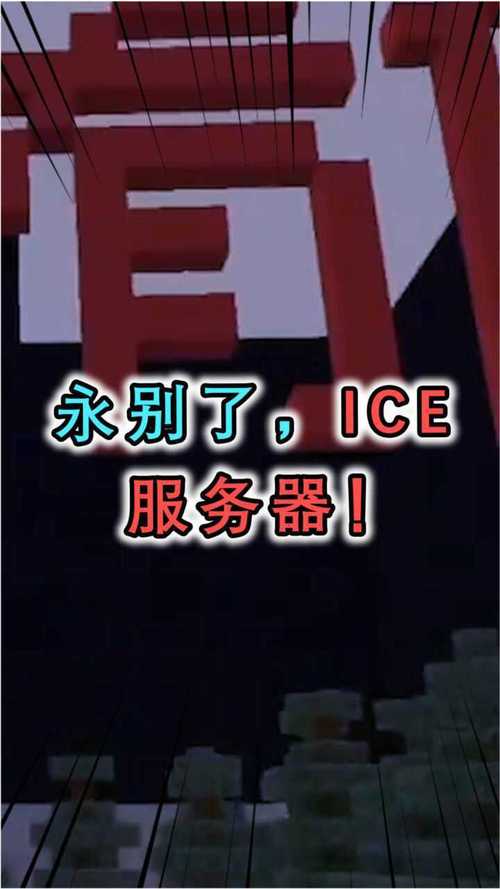 我的世界ice的服务器什么时候关闭