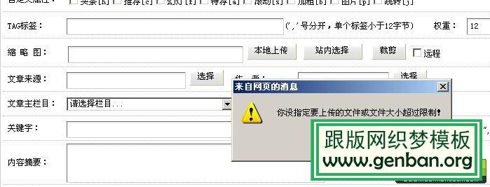 织梦DedeCMS提示“你指定要上传的文件或文件大小超过限制”的解