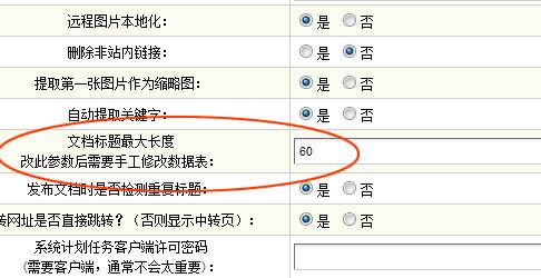 dedecms 文章标题长度的控制方法