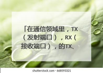 串口服务器tx和rx是什么意思