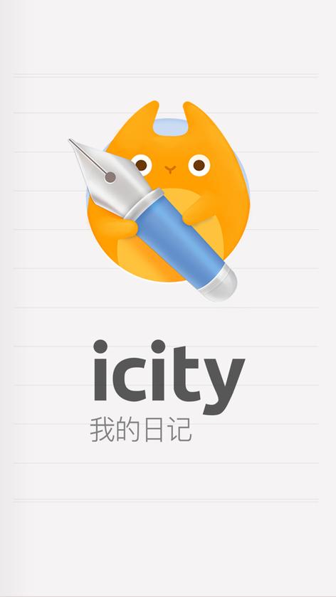 icity我的日记安卓手机版v4.0.0